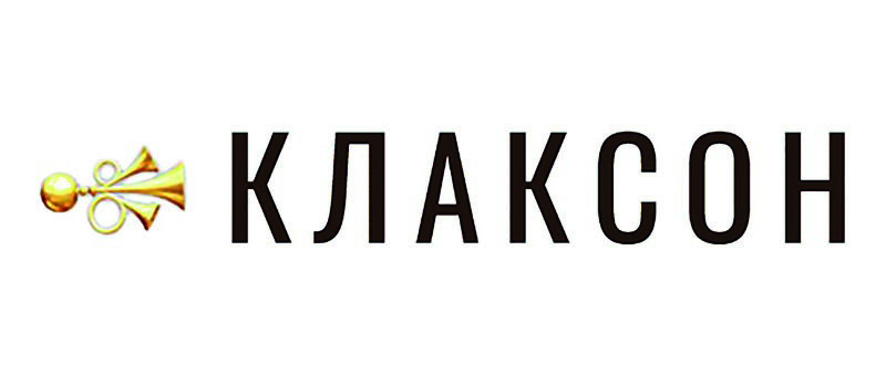 Клаксон  [2005 г. — ...]