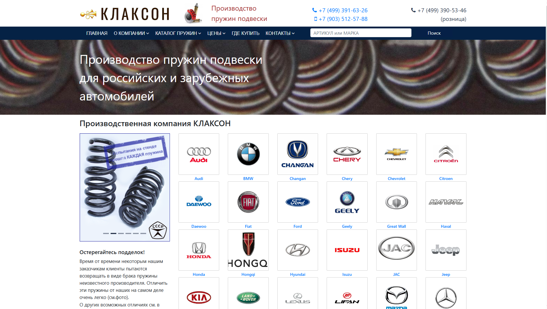 КЛАКСОН. Автомобильные пружины