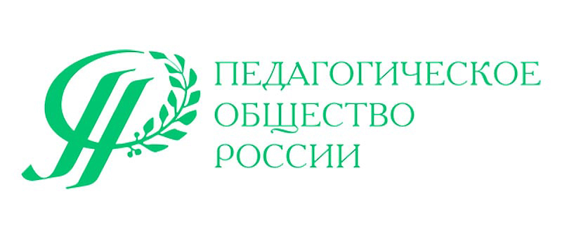 Педагогическое общество России  [2006 г. — ...]